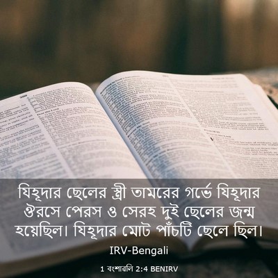 Picture 03 - 1 বংশাৱলি 2:4 BENIRV - যিহূদার ছেলের - Bible Verse Picture