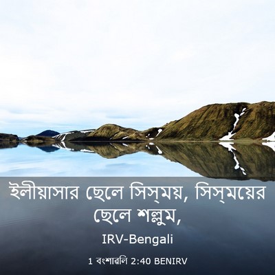 Picture 03 - 1 বংশাৱলি 2:40 BENIRV - ইলীয়াসার ছেলে - Bible Verse Picture