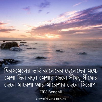 Picture 03 - 1 বংশাৱলি 2:42 BENIRV - যিরহমেলের ভাই - Bible Verse Picture