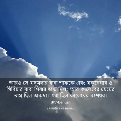 Picture 03 - 1 বংশাৱলি 2:49 BENIRV - আরও সে মদ্‌মন্নার - Bible Verse Picture