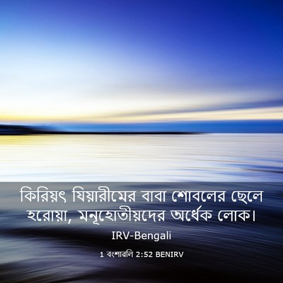 Picture 03 - 1 বংশাৱলি 2:52 BENIRV - কিরিয়ৎ - Bible Verse Picture