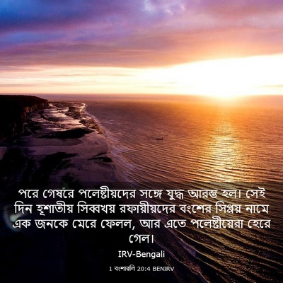 Picture 03 - 1 বংশাৱলি 20:4 BENIRV - পরে গেষরে - Bible Verse Picture