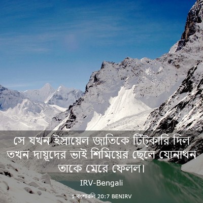 Picture 03 - 1 বংশাৱলি 20:7 BENIRV - সে যখন ইস্রায়েল - Bible Verse Picture