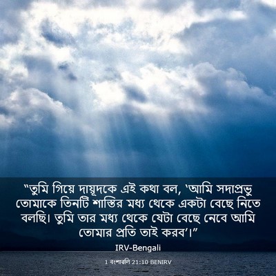 Picture 03 - 1 বংশাৱলি 21:10 BENIRV - “তুমি গিয়ে - Bible Verse Picture