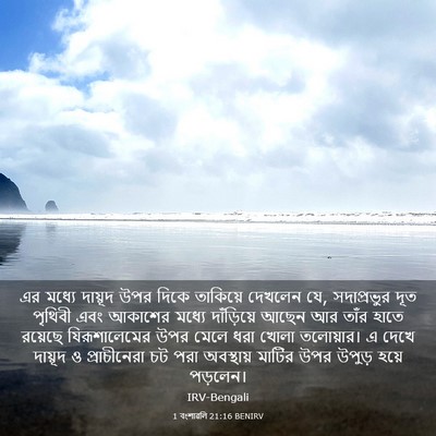 Picture 03 - 1 বংশাৱলি 21:16 BENIRV - এর মধ্যে দায়ূদ - Bible Verse Picture