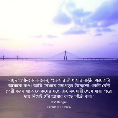 Picture 03 - 1 বংশাৱলি 21:22 BENIRV - দায়ূদ অর্ণানকে - Bible Verse Picture