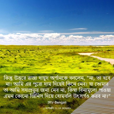 Picture 03 - 1 বংশাৱলি 21:24 BENIRV - কিন্তু উত্তরে - Bible Verse Picture