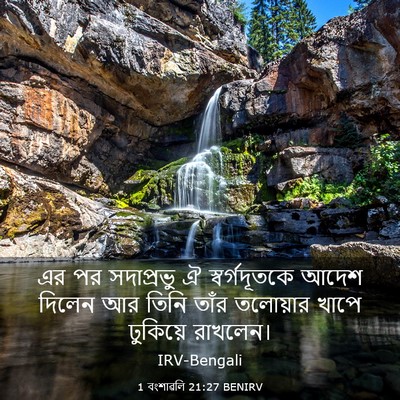 Picture 03 - 1 বংশাৱলি 21:27 BENIRV - এর পর সদাপ্রভু ঐ - Bible Verse Picture