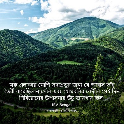 Picture 03 - 1 বংশাৱলি 21:29 BENIRV - মরু এলাকায় মোশি - Bible Verse Picture