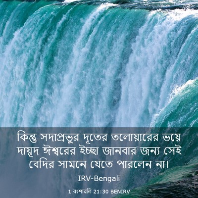 Picture 03 - 1 বংশাৱলি 21:30 BENIRV - কিন্তু সদাপ্রভুর - Bible Verse Picture