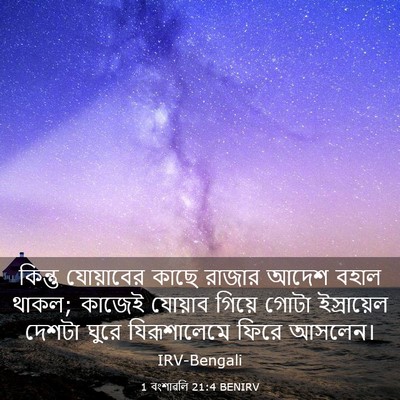 Picture 03 - 1 বংশাৱলি 21:4 BENIRV - কিন্তু যোয়াবের - Bible Verse Picture