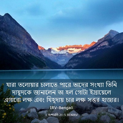 Picture 03 - 1 বংশাৱলি 21:5 BENIRV - যারা তলোয়ার - Bible Verse Picture