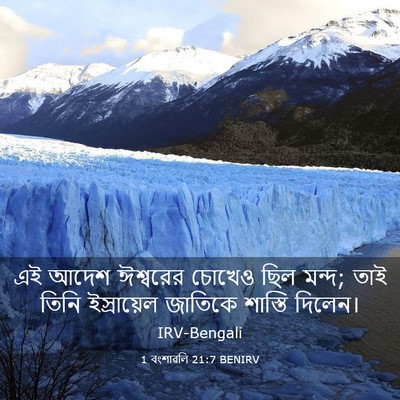 Picture 03 - 1 বংশাৱলি 21:7 BENIRV - এই আদেশ ঈশ্বরের - Bible Verse Picture
