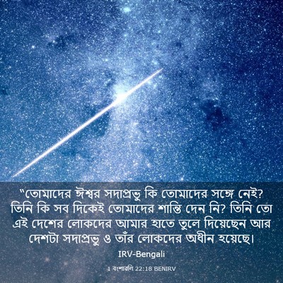 Picture 03 - 1 বংশাৱলি 22:18 BENIRV - “তোমাদের ঈশ্বর - Bible Verse Picture