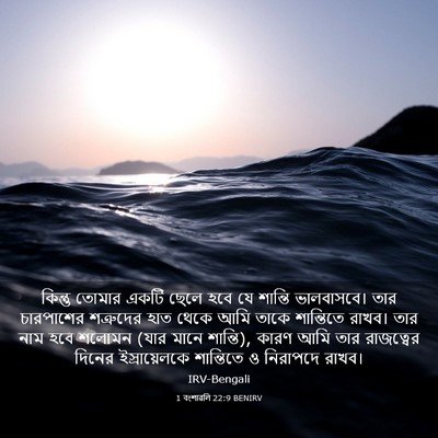 Picture 03 - 1 বংশাৱলি 22:9 BENIRV - কিন্তু তোমার একটি - Bible Verse Picture
