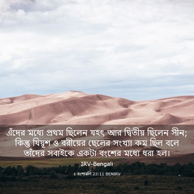 Picture 03 - 1 বংশাৱলি 23:11 BENIRV - এঁদের মধ্যে প্রথম - Bible Verse Picture