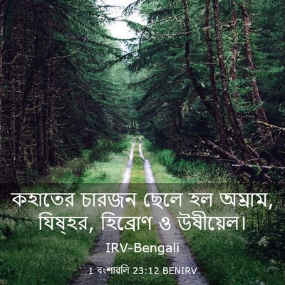 Picture 03 - 1 বংশাৱলি 23:12 BENIRV - কহাতের চারজন ছেলে - Bible Verse Picture