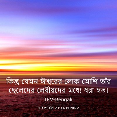 Picture 03 - 1 বংশাৱলি 23:14 BENIRV - কিন্তু যেমন - Bible Verse Picture