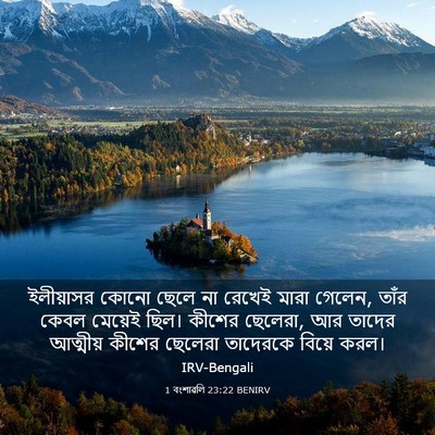 Picture 03 - 1 বংশাৱলি 23:22 BENIRV - ইলীয়াসর কোনো - Bible Verse Picture