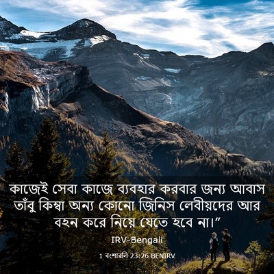 Picture 03 - 1 বংশাৱলি 23:26 BENIRV - কাজেই সেবা কাজে - Bible Verse Picture