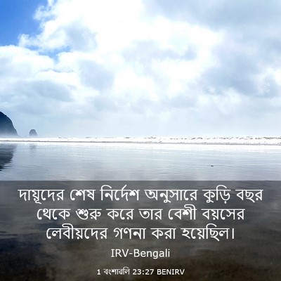 Picture 03 - 1 বংশাৱলি 23:27 BENIRV - দায়ূদের শেষ - Bible Verse Picture