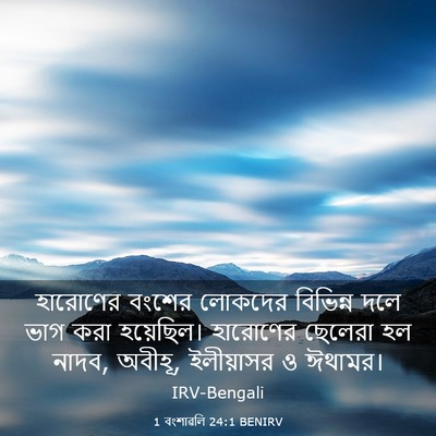 Picture 03 - 1 বংশাৱলি 24:1 BENIRV - হারোণের বংশের - Bible Verse Picture
