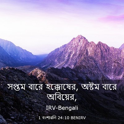 Picture 03 - 1 বংশাৱলি 24:10 BENIRV - সপ্তম বারে - Bible Verse Picture