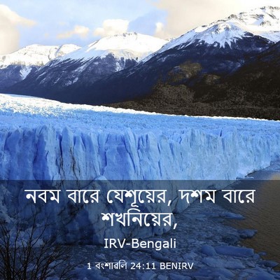 Picture 03 - 1 বংশাৱলি 24:11 BENIRV - নবম বারে যেশূয়ের, - Bible Verse Picture