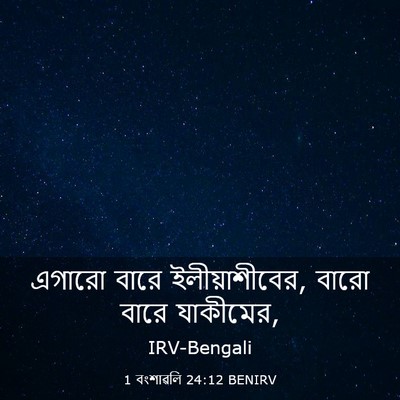 Picture 03 - 1 বংশাৱলি 24:12 BENIRV - এগারো বারে - Bible Verse Picture