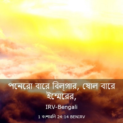 Picture 03 - 1 বংশাৱলি 24:14 BENIRV - পনেরো বারে - Bible Verse Picture