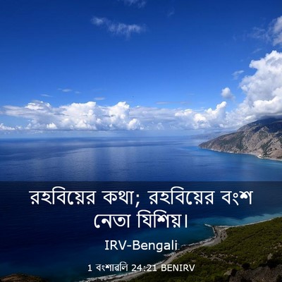 Picture 03 - 1 বংশাৱলি 24:21 BENIRV - রহবিয়ের কথা; - Bible Verse Picture