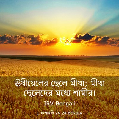 Picture 03 - 1 বংশাৱলি 24:24 BENIRV - ঊষীয়েলের ছেলে - Bible Verse Picture