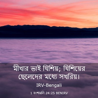 Picture 03 - 1 বংশাৱলি 24:25 BENIRV - মীখার ভাই যিশিয়; - Bible Verse Picture