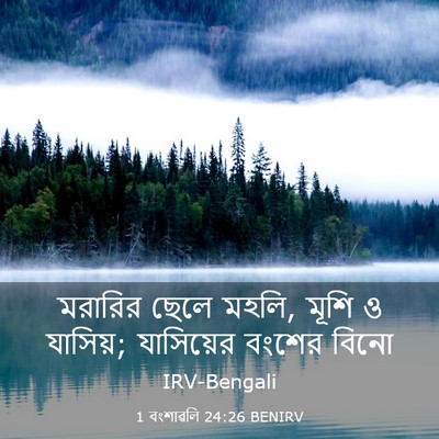 Picture 03 - 1 বংশাৱলি 24:26 BENIRV - মরারির ছেলে মহলি, - Bible Verse Picture