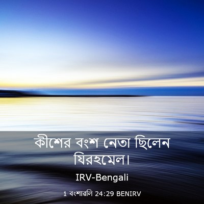 Picture 03 - 1 বংশাৱলি 24:29 BENIRV - কীশের বংশ নেতা - Bible Verse Picture