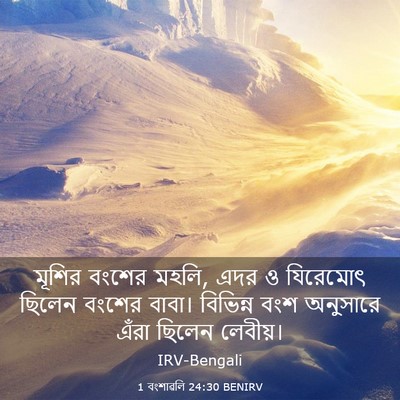 Picture 03 - 1 বংশাৱলি 24:30 BENIRV - মূশির বংশের মহলি, - Bible Verse Picture
