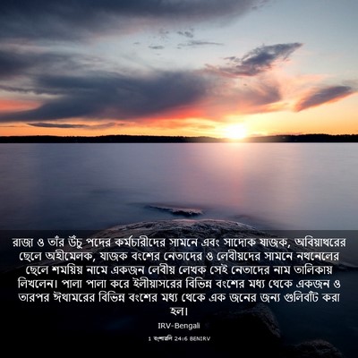 Picture 03 - 1 বংশাৱলি 24:6 BENIRV - রাজা ও তাঁর উঁচু - Bible Verse Picture
