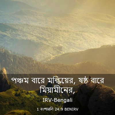 Picture 03 - 1 বংশাৱলি 24:9 BENIRV - পঞ্চম বারে - Bible Verse Picture