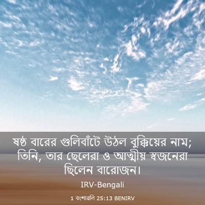 Picture 03 - 1 বংশাৱলি 25:13 BENIRV - ষষ্ঠ বারের - Bible Verse Picture