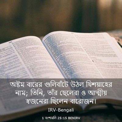 Picture 03 - 1 বংশাৱলি 25:15 BENIRV - অষ্টম বারের - Bible Verse Picture