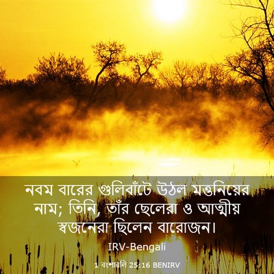 Picture 03 - 1 বংশাৱলি 25:16 BENIRV - নবম বারের - Bible Verse Picture
