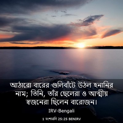 Picture 03 - 1 বংশাৱলি 25:25 BENIRV - আঠারো বারের - Bible Verse Picture