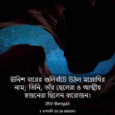 Picture 03 - 1 বংশাৱলি 25:26 BENIRV - ঊনিশ বারের - Bible Verse Picture
