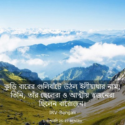 Picture 03 - 1 বংশাৱলি 25:27 BENIRV - কুড়ি বারের - Bible Verse Picture