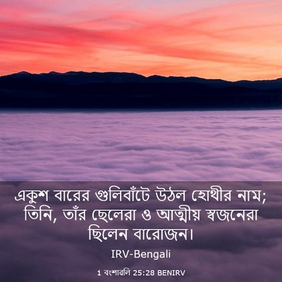 Picture 03 - 1 বংশাৱলি 25:28 BENIRV - একুশ বারের - Bible Verse Picture