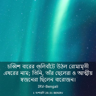 Picture 03 - 1 বংশাৱলি 25:31 BENIRV - চব্বিশ বারের - Bible Verse Picture