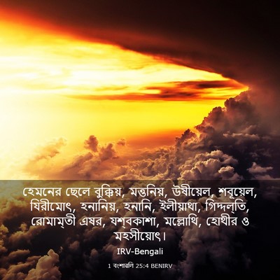 Picture 03 - 1 বংশাৱলি 25:4 BENIRV - হেমনের ছেলে - Bible Verse Picture