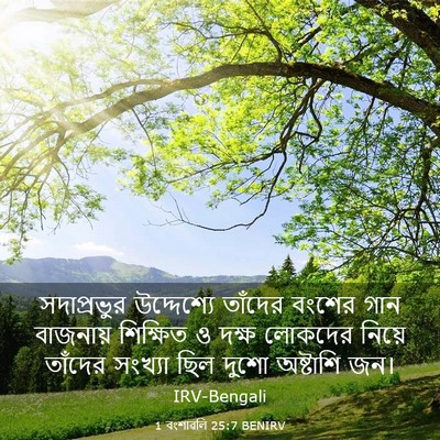 Picture 03 - 1 বংশাৱলি 25:7 BENIRV - সদাপ্রভুর - Bible Verse Picture