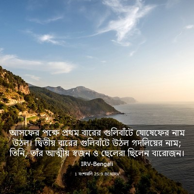 Picture 03 - 1 বংশাৱলি 25:9 BENIRV - আসফের পক্ষে প্রথম - Bible Verse Picture