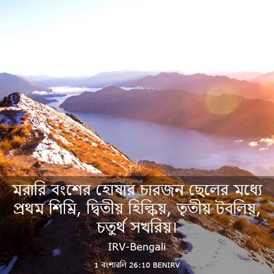 Picture 03 - 1 বংশাৱলি 26:10 BENIRV - মরারি বংশের হোষার - Bible Verse Picture